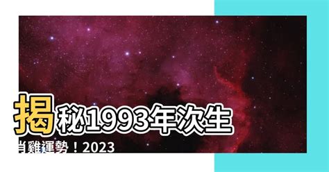 1993雞|【93年生肖】揭秘1993年生肖：屬雞之人命運解析和。